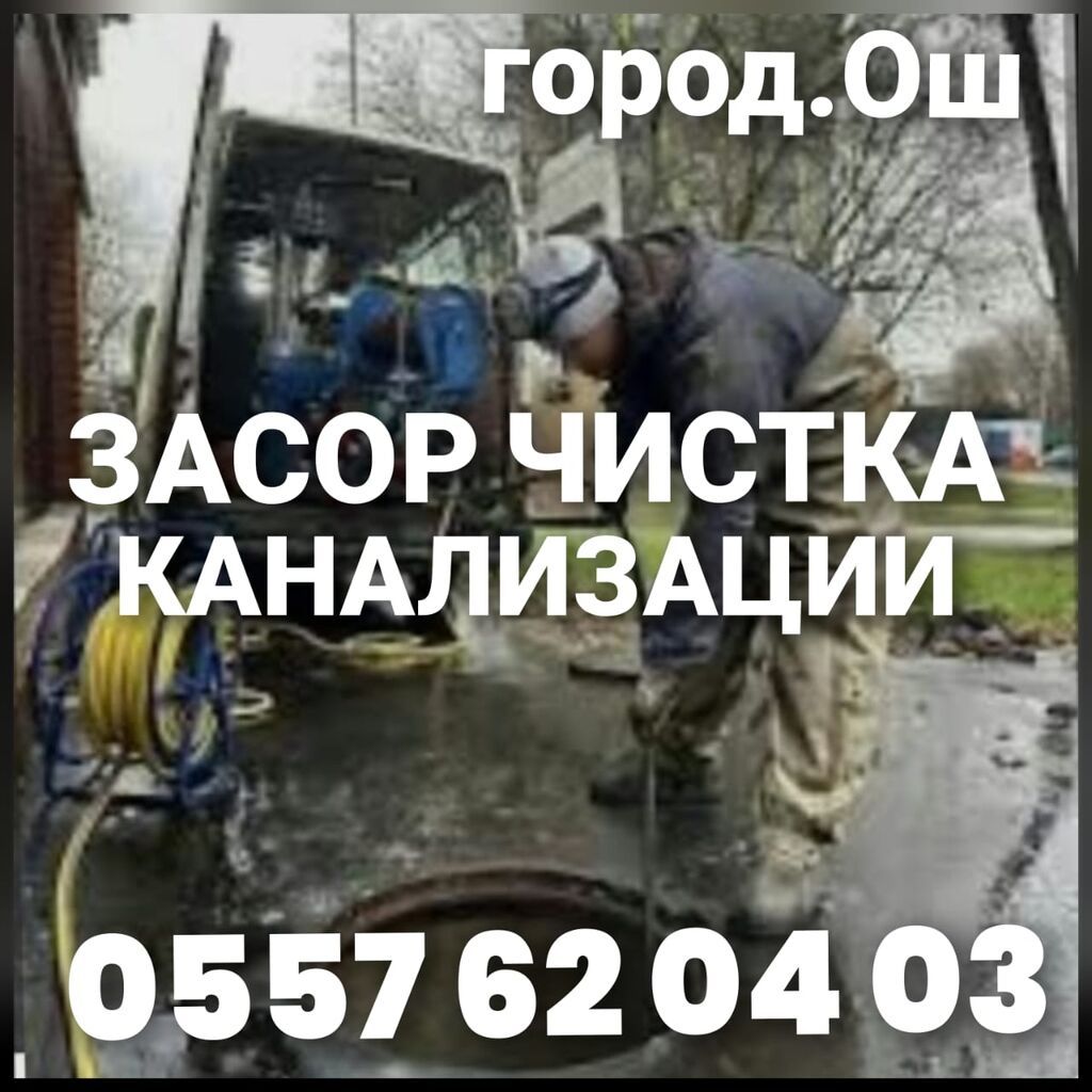 Сантехнические услуги в Оше: чистка засоров, замена труб