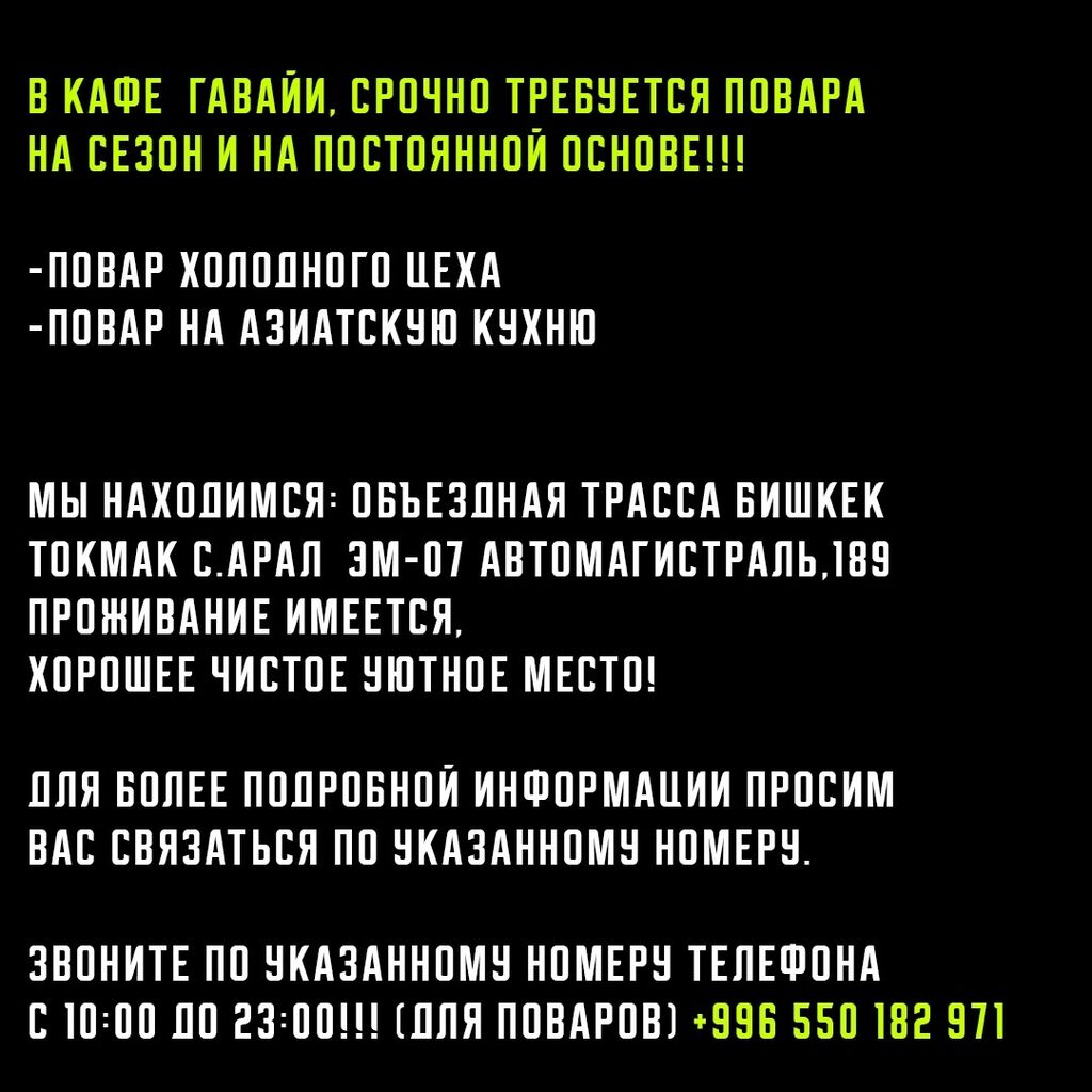 В кафе Гавайи, Срочно Требуется повара: Договорная ᐈ Повара | Новопокровка  | 34741403 ➤ lalafo.kg