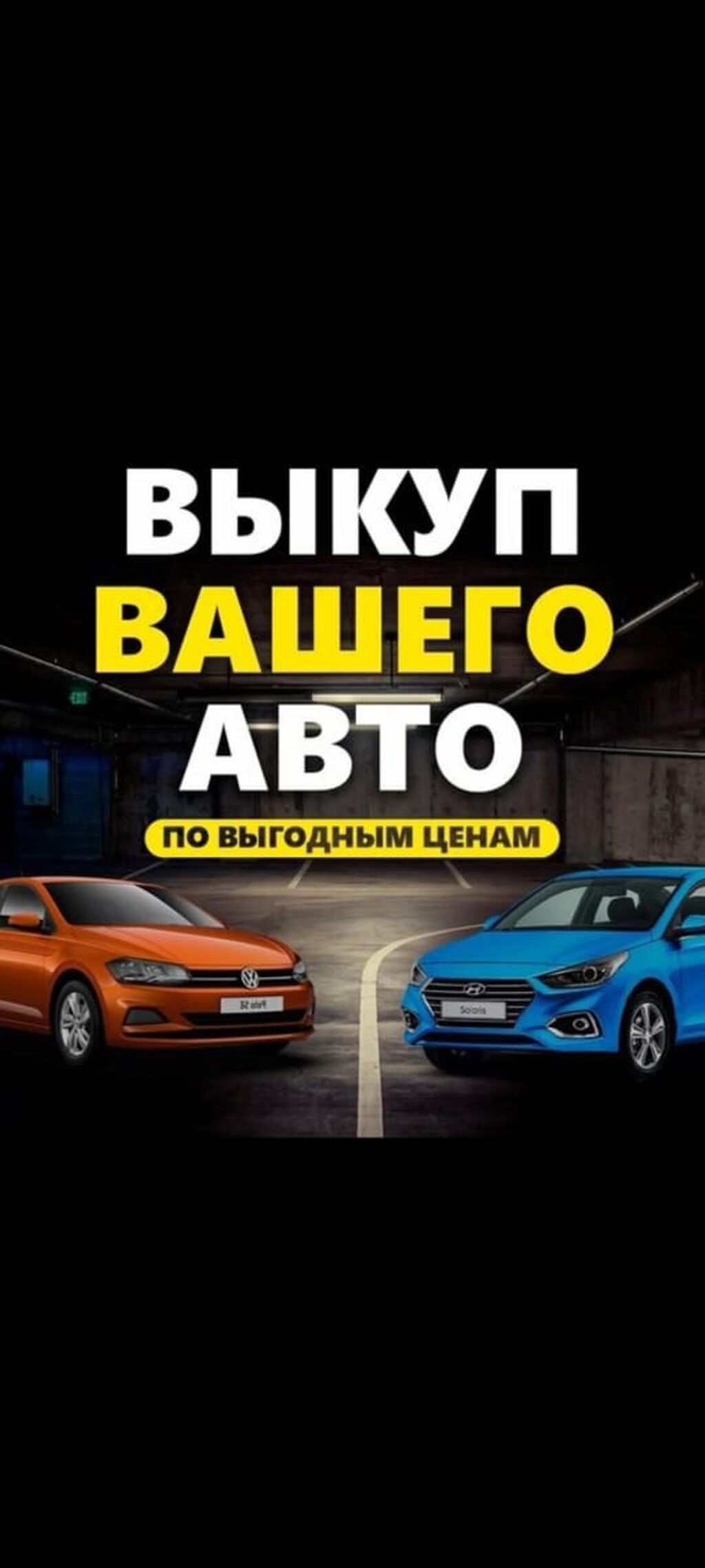 Выкупаем авто в любом состоянии, в любое время, в любом районе