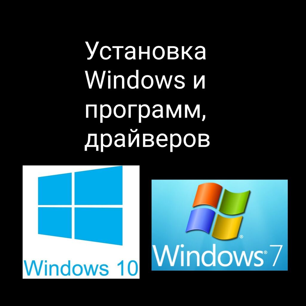 Установка Windows 7, 10 Переустановка, активация: 200 KGS ᐈ Ноутбуки,  компьютеры | Бишкек | 77493334 ➤ lalafo.kg