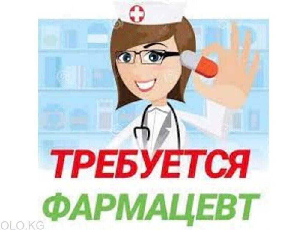 Требуется фармацевт объявление образец