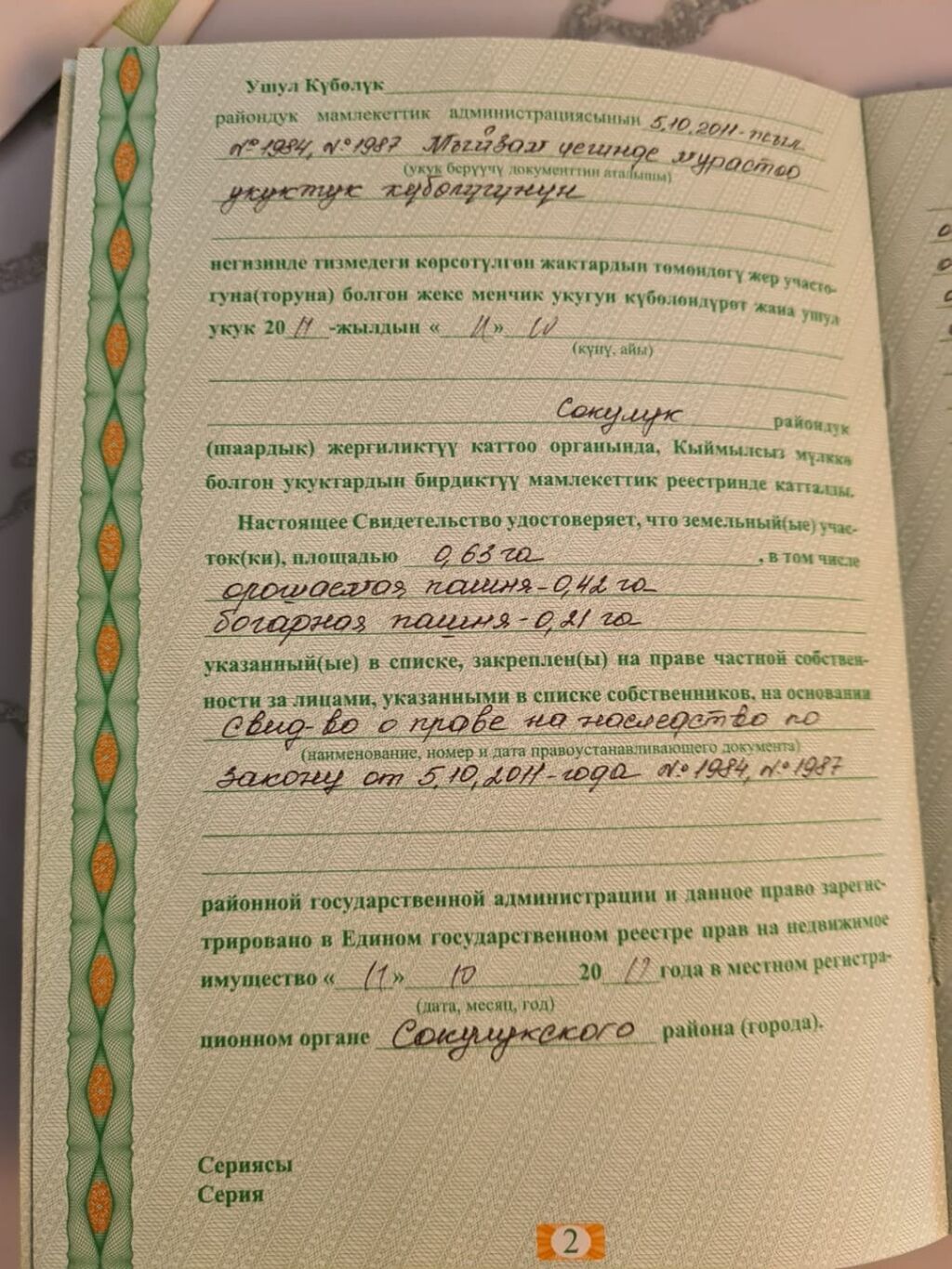 63 соток, Для сельского хозяйства, Красная книга: фото 3