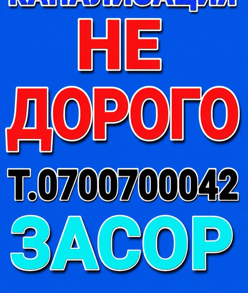 Канализационные работы | Чистка канализации, Чистка водопровода, Чистка стояков Больше 6 лет опыта: фото 3