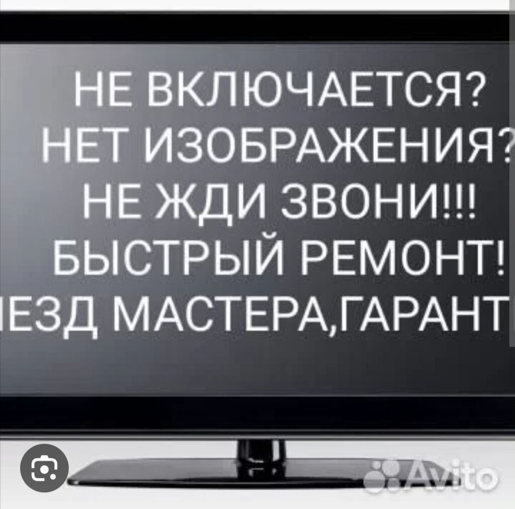 Услуги телемастера с выездом по городу!: Договорная ᐈ Телевизоры | Бишкек |  64500167 ➤ lalafo.kg