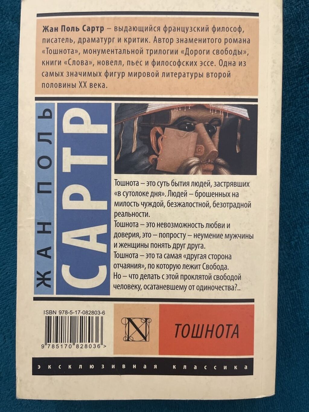 Книга: Жан-Поль Сартр «Тошнота» - Серия: Эксклюзивная классика - — фото 3