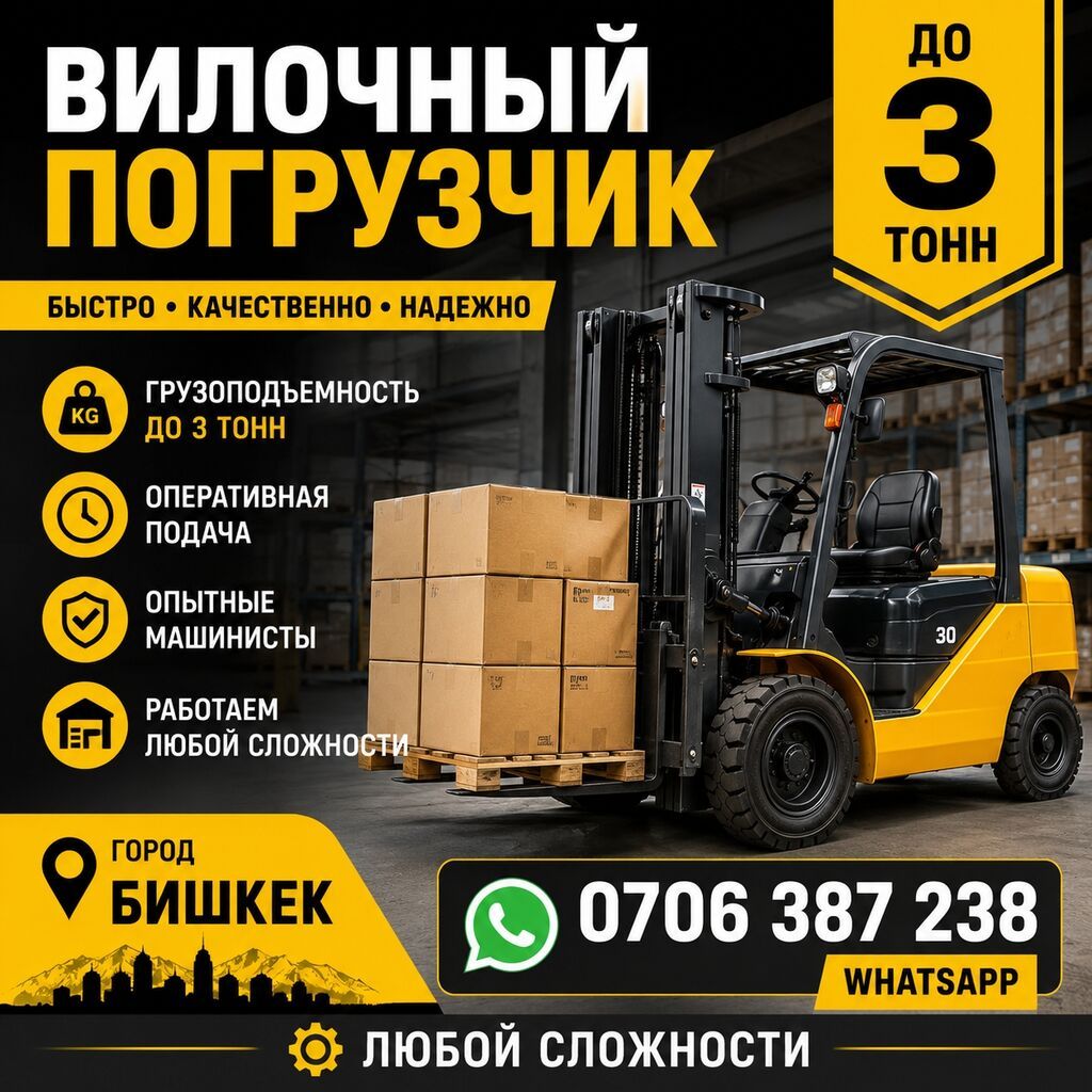 Услуги вилочного погрузчика (г. Бишкек) - Грузоподъёмность: до 3 тонн