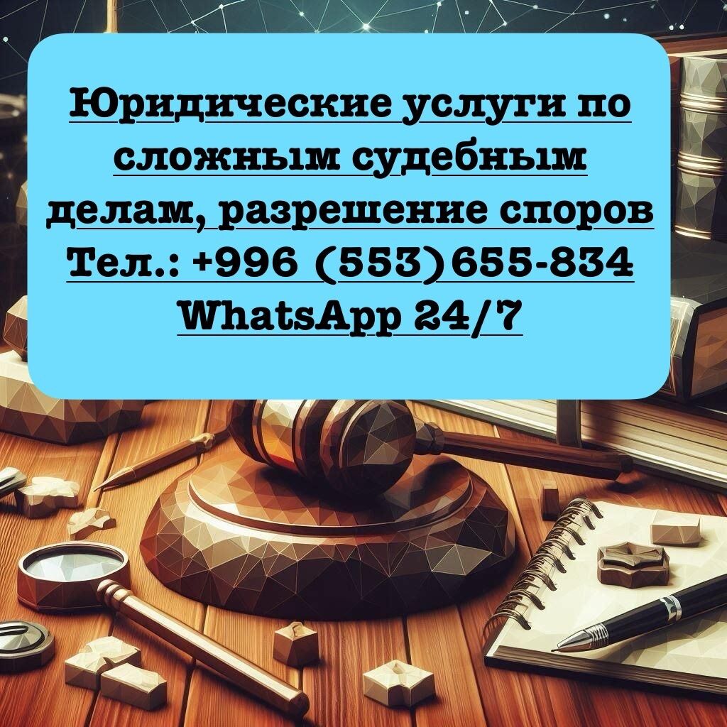 Юридические услуги по сложным судебным делам,: Договорная ᐈ Юридические  услуги | Бишкек | 34288061 ➤ lalafo.kg