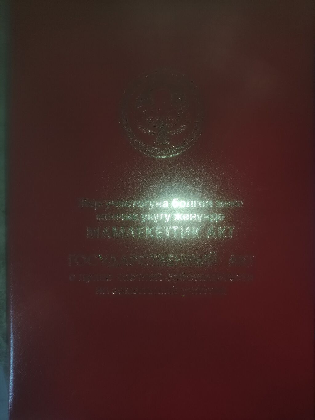 4 соток, Для строительства, Красная книга