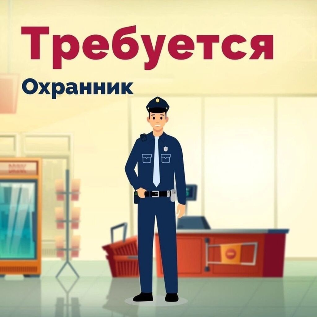 Вакансия: охранник Обязанности: - Обеспечение безопасности на