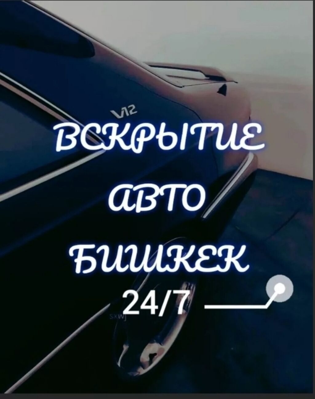 Аварийное вскрытие замков, вскрытие авто, открыть: Договорная ᐈ СТО, ремонт  транспорта | Бишкек | 42656444 ➤ lalafo.kg