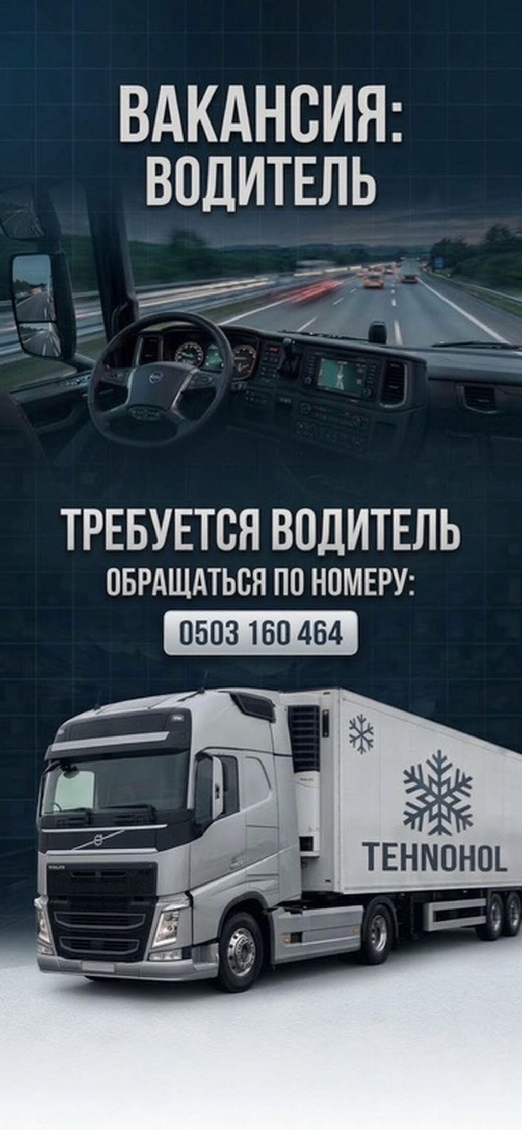 Требуется водитель в компанию TEHNOHOL