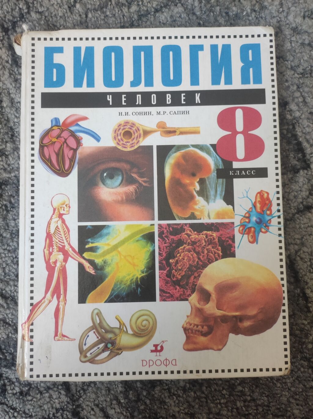 Купить Учебник Биологии 8 Класс Авито