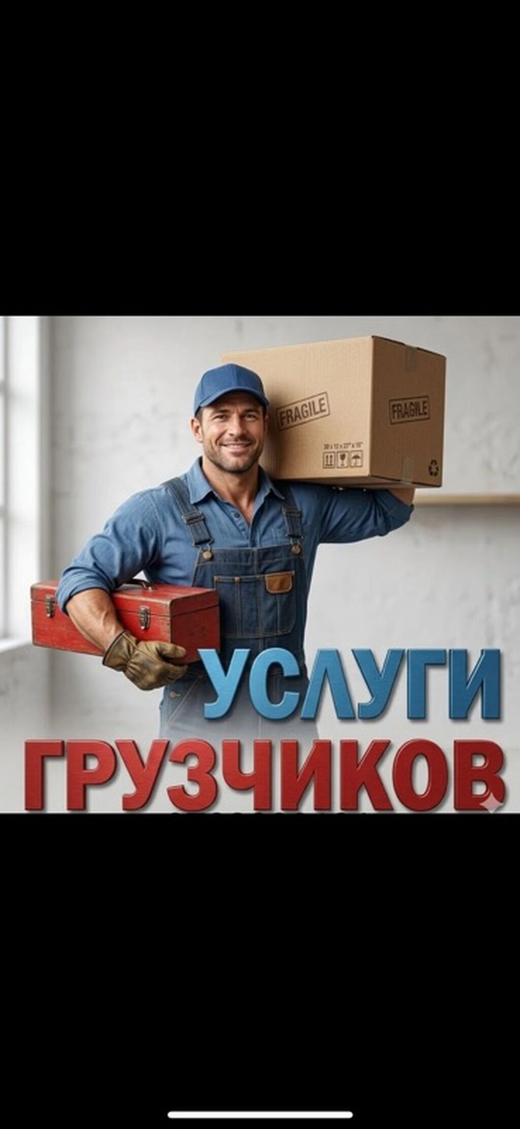 Услуги грузчика с опытом 6+ лет