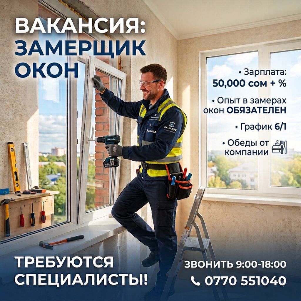 Требуется замерщик окон, 50 000 сом + %