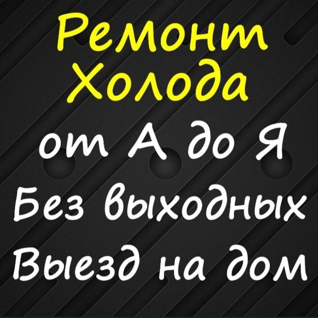 Ремонт холодильников Мастера по ремонту холодильников: 99 KGS ᐈ Холодильники,  морозильные камеры | Бишкек | 101618327 ➤ lalafo.kg