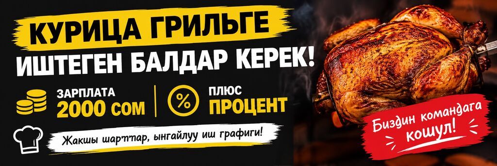 Курица грильге иштегенге балдар керек