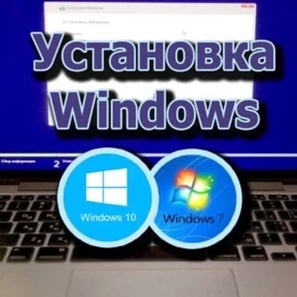 Ремонт компьютеров/ноутбуков Переустановка windows: Договорная ᐈ Ноутбуки,  компьютеры | Бишкек | 79201386 ➤ lalafo.kg