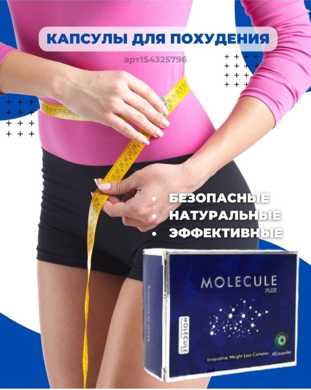Молекула таблетки для похудения состав. Молекула капсулы для похудения. Молекула плюс капсулы для похудения. Капсулы для похудения жиросжигатель. Капсула с молекулой.
