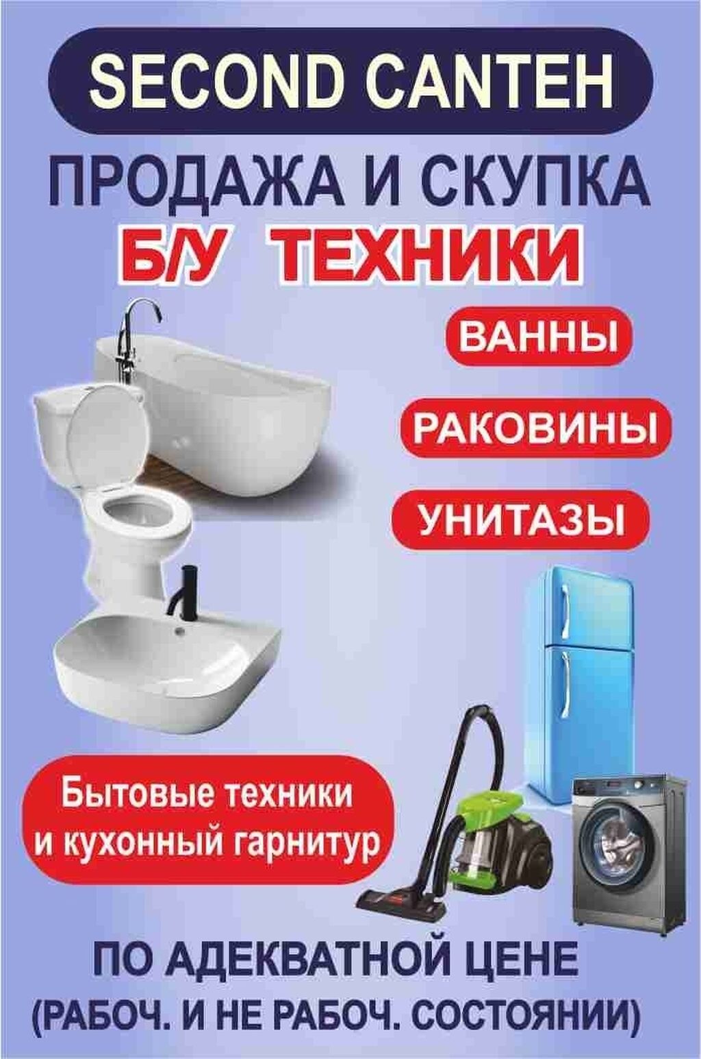 СКУПКА БУ САНТЕХНИКА ОКНА ПЛАСТИК ДВЕРИ: Договорная ᐈ Остальные услуги |  Бишкек | 102937770 ➤ lalafo.kg