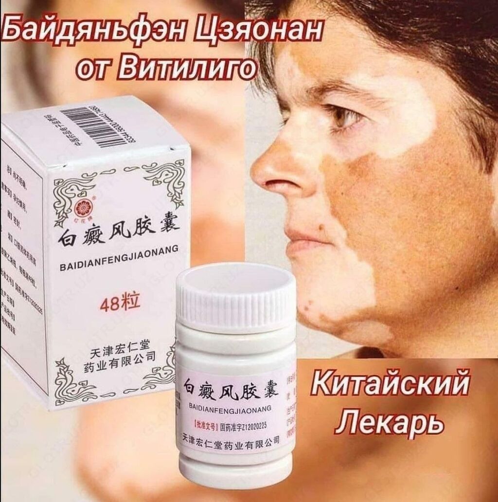 Капсулы от Витилиго Байдяньфэн Цзяонан Baidianfeng Jiaonang - Ваше: фото 2