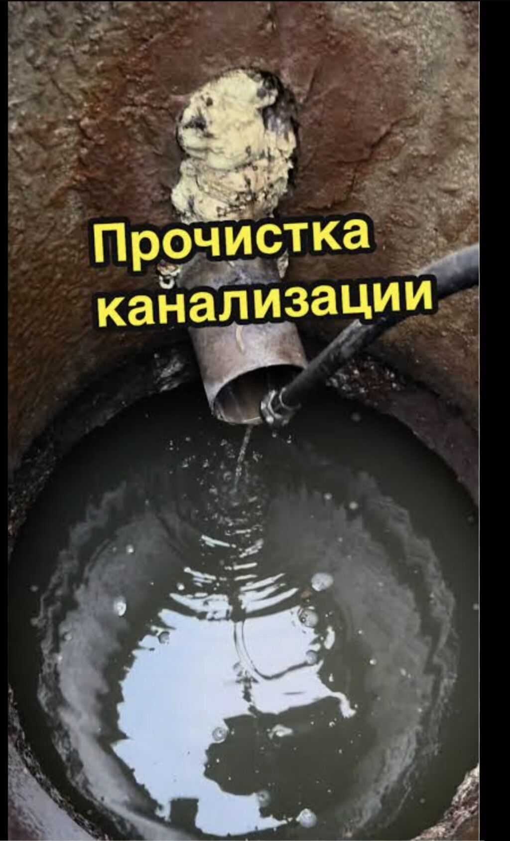 Канализационные работы | Чистка канализации, Чистка стояков, Копание канализации Больше 6 лет опыта: фото 7