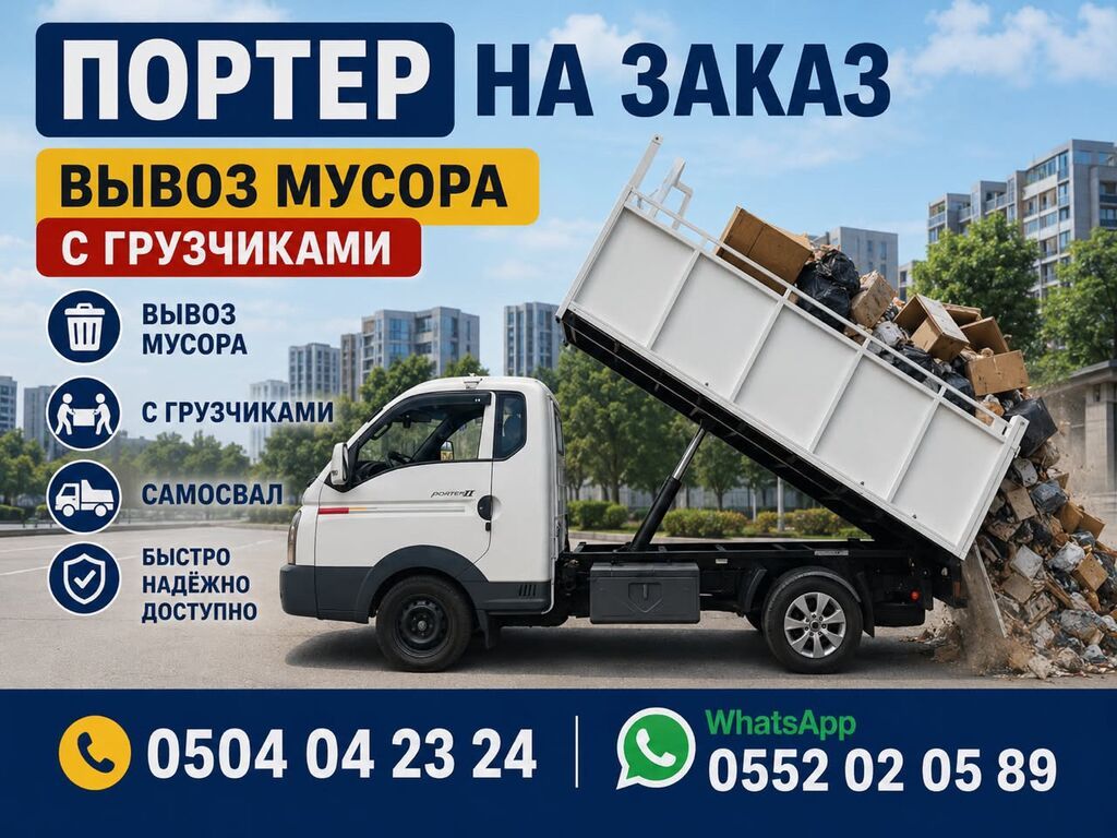 Портер такси вывоз мусора Портер такси вывоз мусора Портер такси вывоз: фото 1