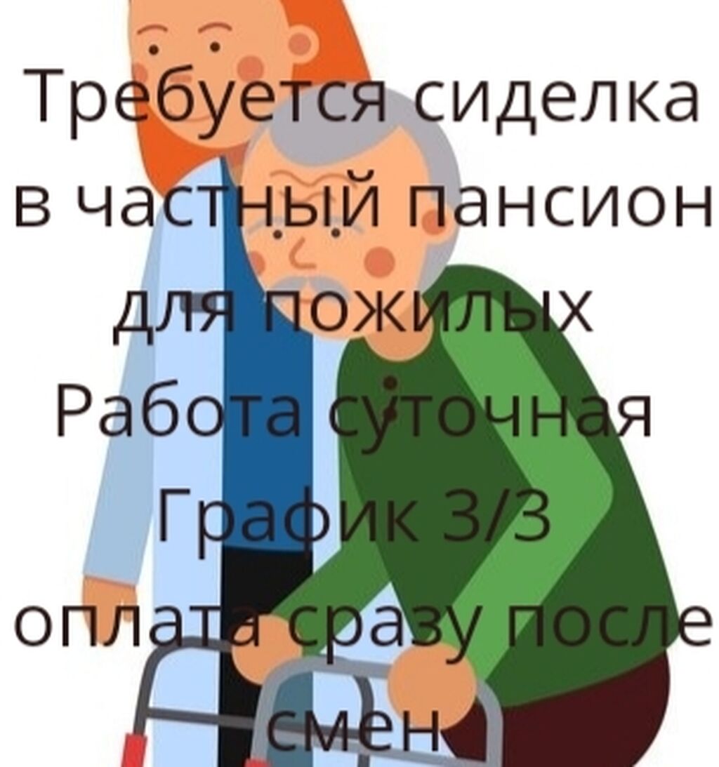 Требуется сиделкаграфик 3/3 оплата сразу: Договорная ᐈ Сиделки, санитарки |  Кировское | 35365830 ➤ lalafo.kg