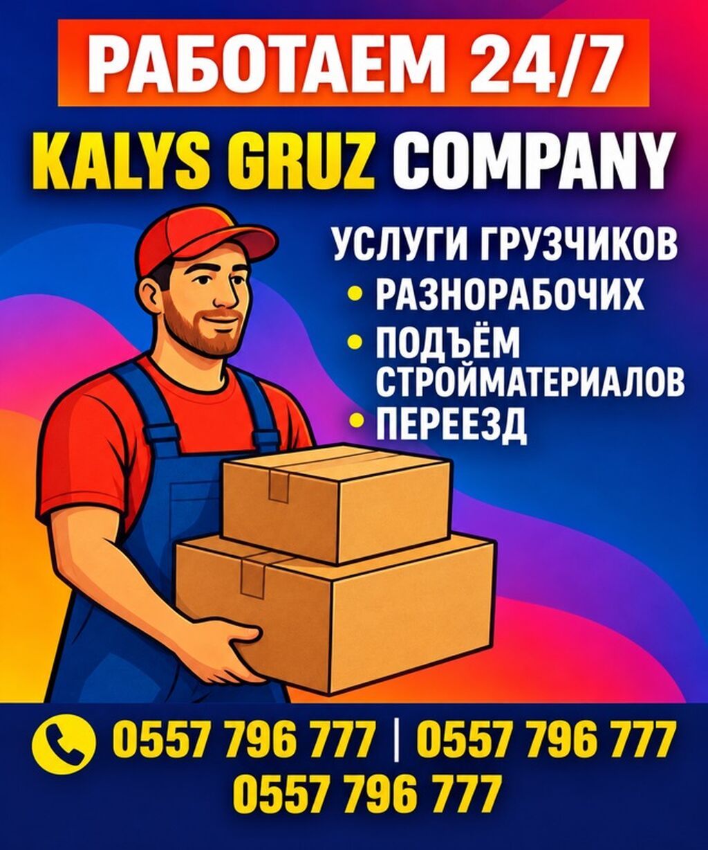 Услуги грузчиков и разнорабочих 24/7