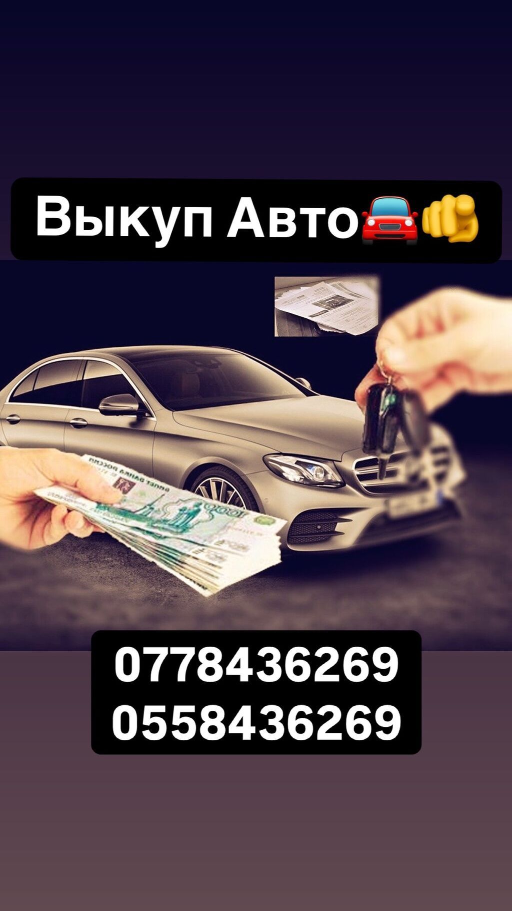 Хотите выгодно продать автомобиль пиши и звони 24/7 на связи