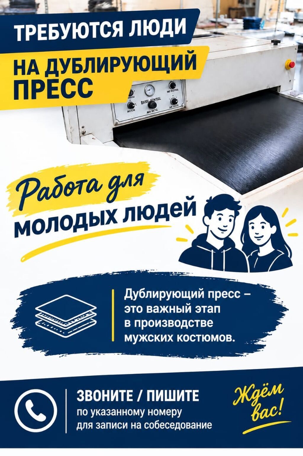Вакансия: сотрудники на дублирующий пресс (швейное производство)
