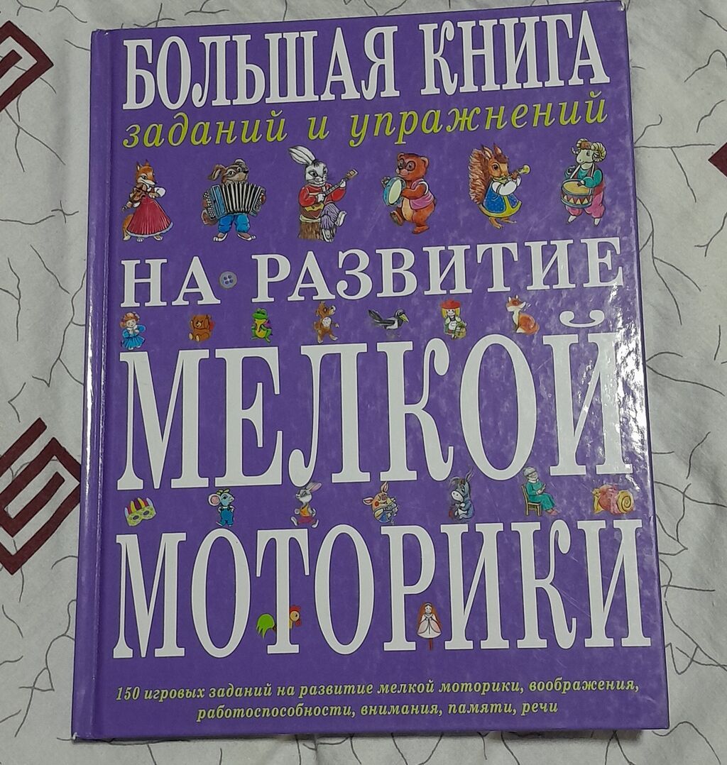 Большая книга заданий и упражнений на развитие мелкой моторики Автор: фото 1