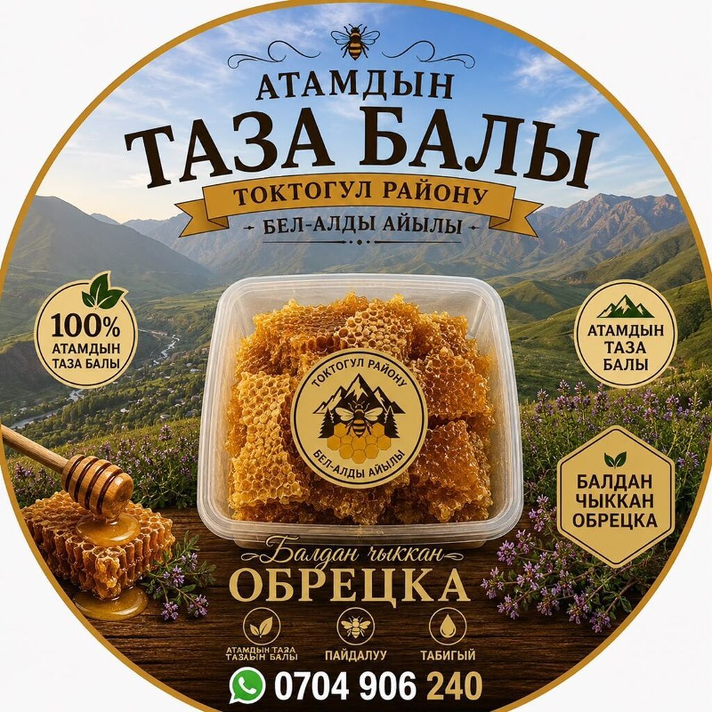Натуральный горный мёд из Токтогульского района (с. Бел-Алды) - 100%: фото 4