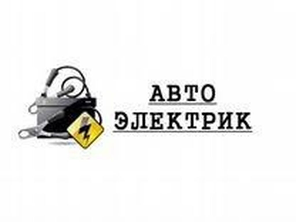 Автоэлектрик рязань на выезд. Автоэлектрик картинки. Автоэлектрик лого. Логотип автоэлектрика диагноста. Табличка автоэлектрик.