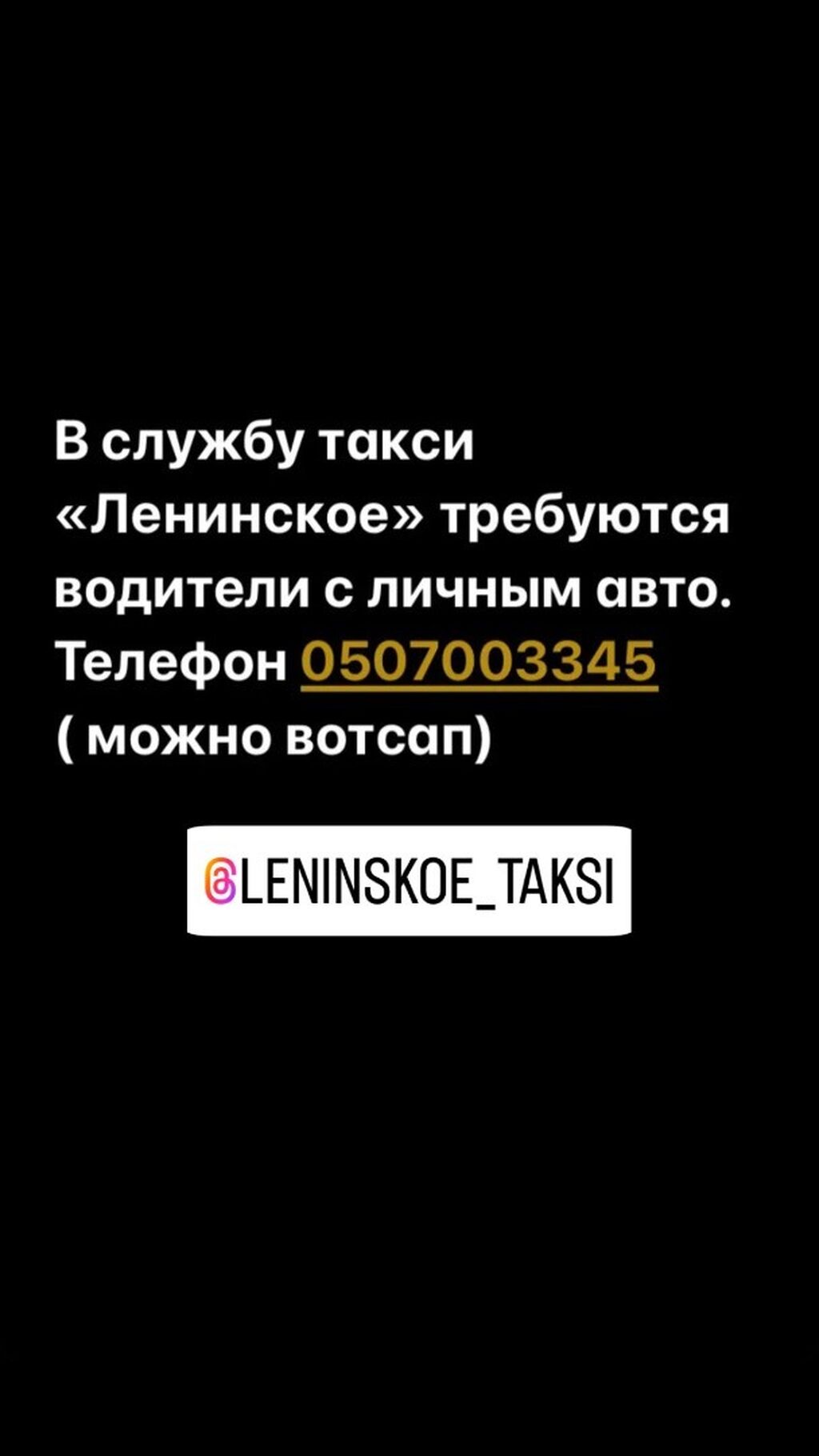 В службу такси «Ленинское» Требуется Водитель: Договорная ᐈ Водители такси  | Ленинское | 68278305 ➤ lalafo.kg