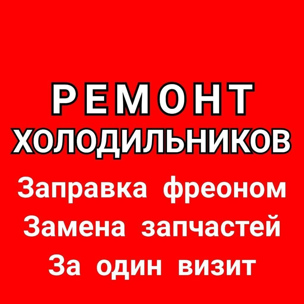 Ремонт холодильников Мастера по ремонту холодильников: Договорная ᐈ  Холодильники, морозильные камеры | Бишкек | 61999492 ➤ lalafo.kg