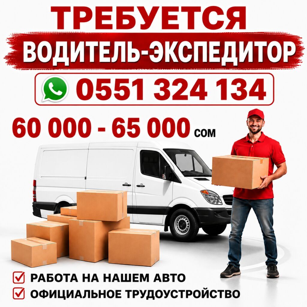 Водитель-экспедитор на Bus Sprinter (категории B/C)