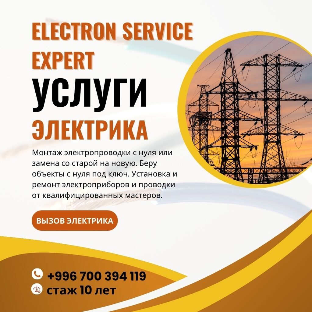 ТОКМОК ТОКМАК ЭЛЕКТРИК 🔌🔧 В поиске: Договорная ᐈ Электрики | Токмок |  59781778 ➤ lalafo.kg