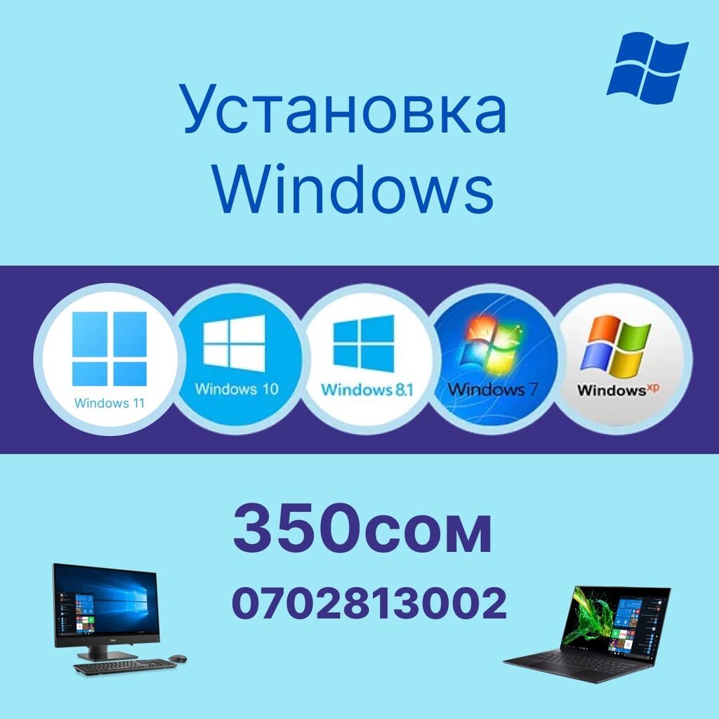 Установка Windows на выезд(Виндовс,Виндоус) Всего за: 450 KGS ᐈ Ноутбуки,  компьютеры | Бишкек | 78939818 ➤ lalafo.kg