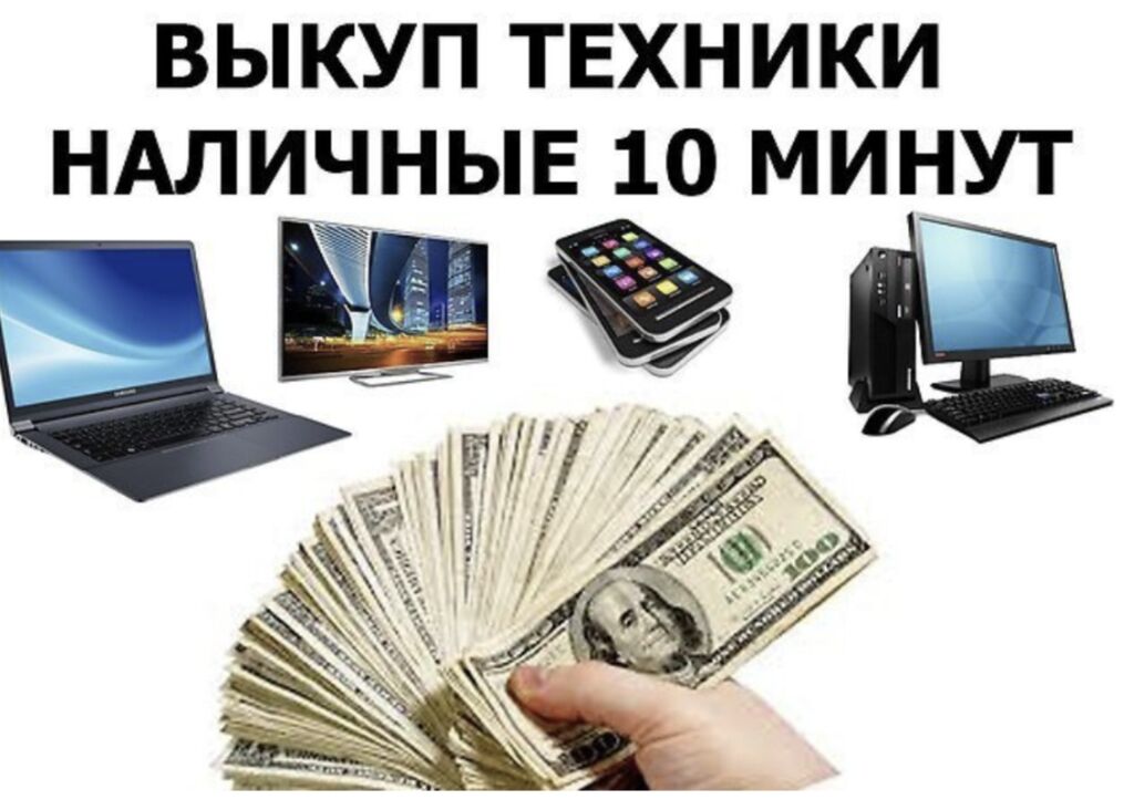 Продажа Бу Техники