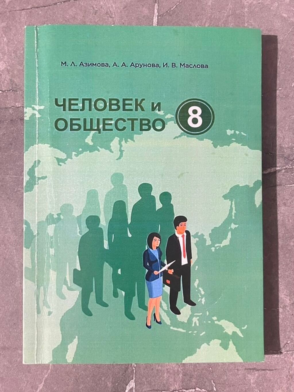 Другие учебники: Учебник: «Человек и общество. 8» Авторы: М. Л. Азимова, А. А
