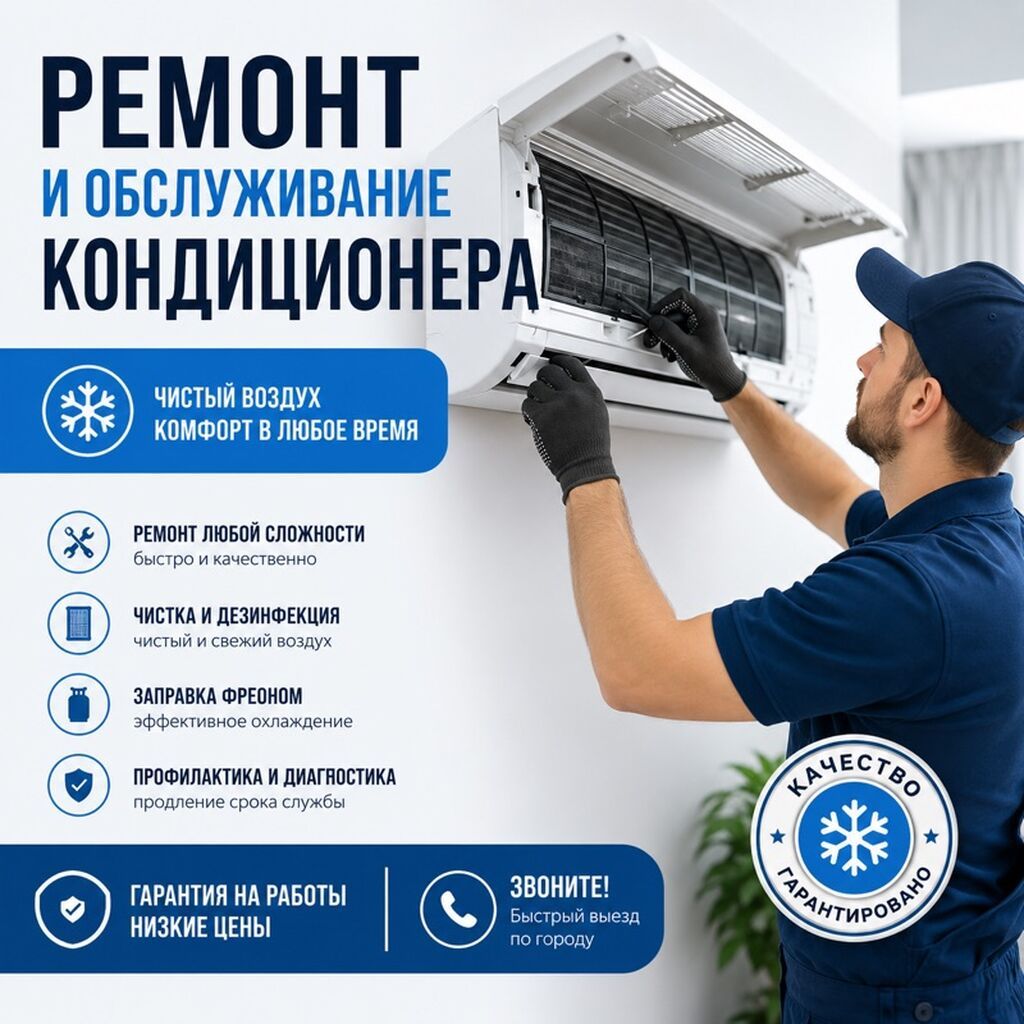 Ремонт и обслуживание кондиционеров - Ремонт любой сложности: быстро