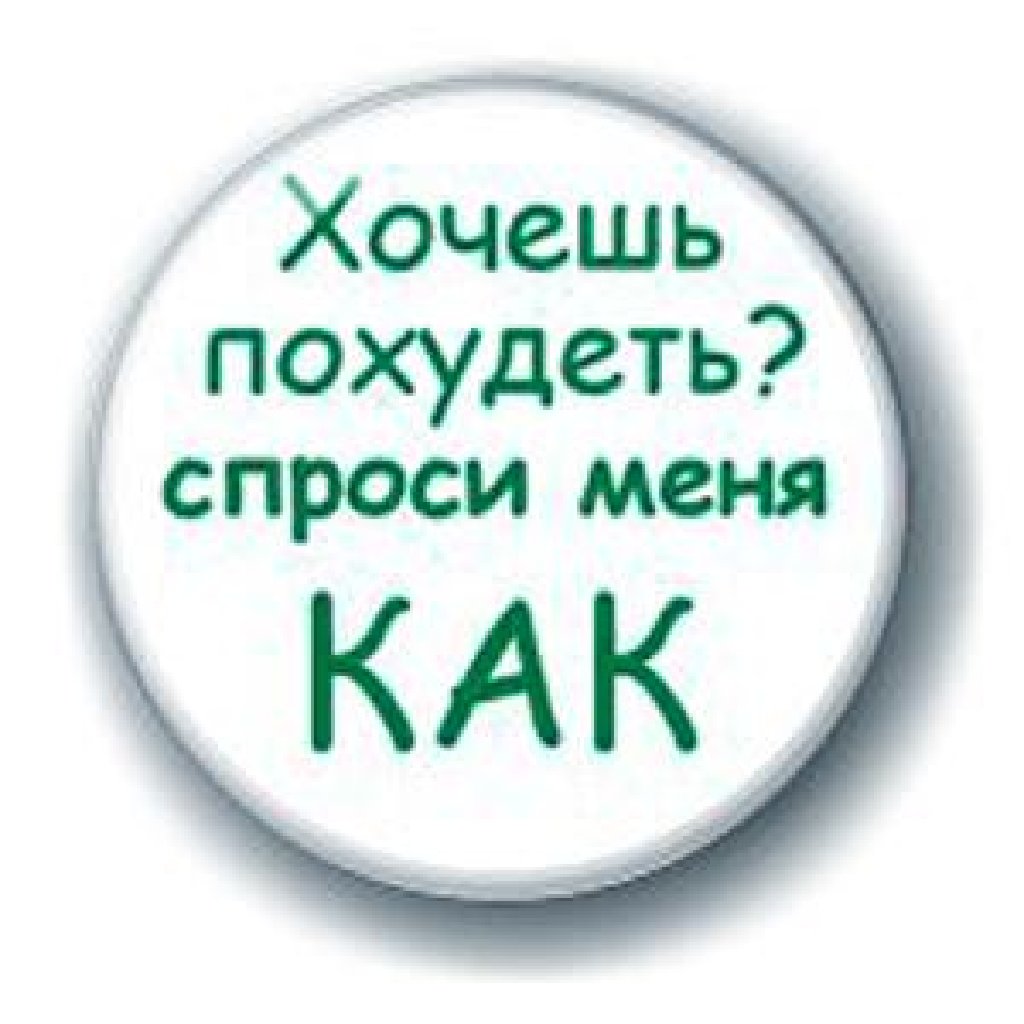 Хочешь похудеть спроси меня как что это быстро