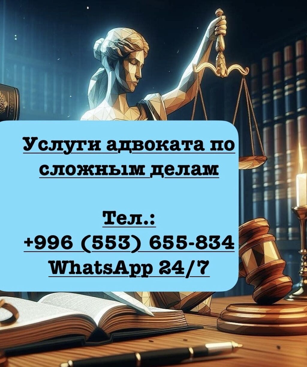 Услуги адвоката по сложным делам: Договорная ᐈ Юридические услуги | Бишкек  | 38356989 ➤ lalafo.kg