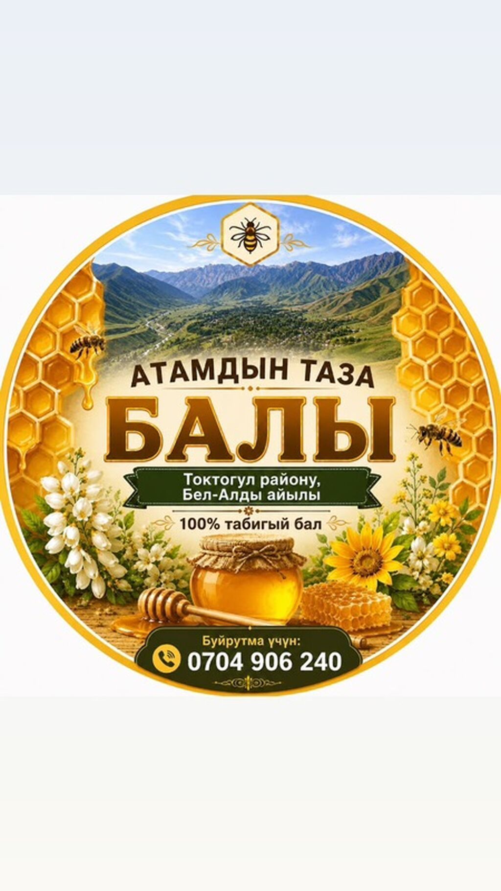 Натуральный горный мёд из Токтогульского района (с. Бел-Алды) - 100%: фото 3