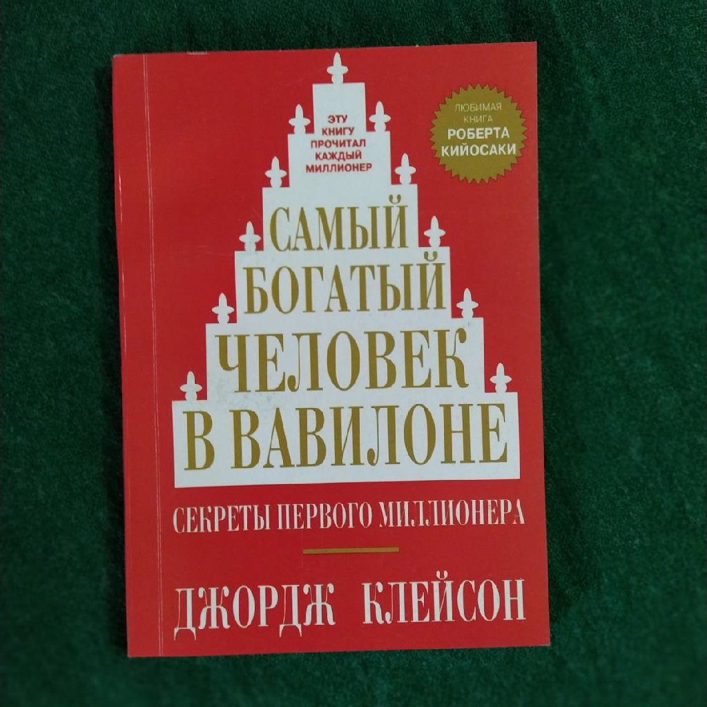 Самый богатый человек в вавилоне аудиокнига