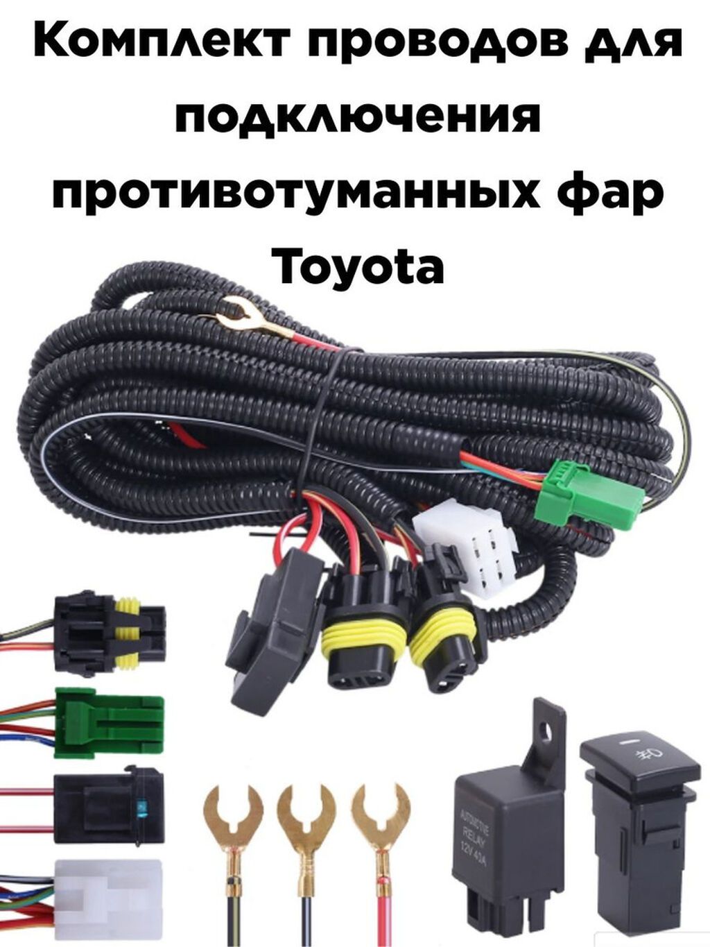 Комплект проводки для подключения противотуманных фар Toyota. Состав