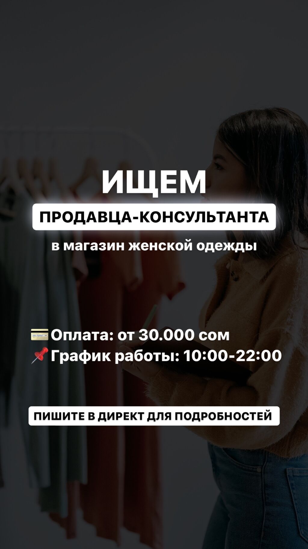 Требуется продавец консультант женской одежды Бишкек: 30000 KGS ᐈ  Продавцы-консультанты | Бишкек | 59963702 ➤ lalafo.kg