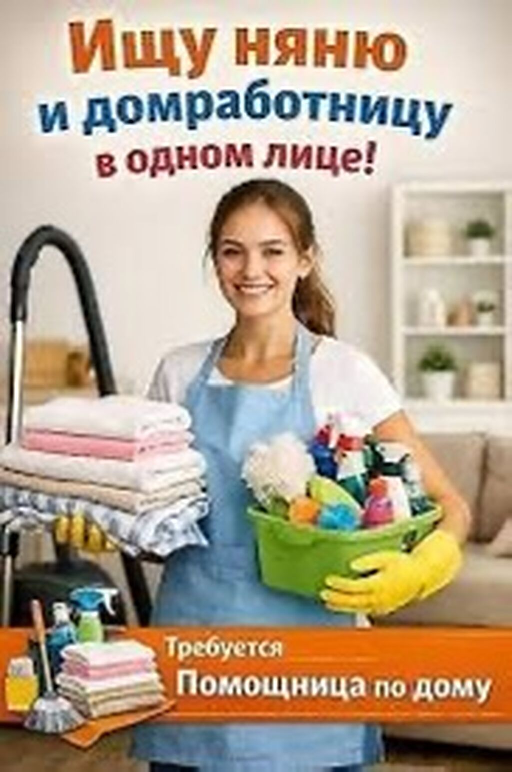 Требуется домработница и няня с опытом 1-2 года: фото 2