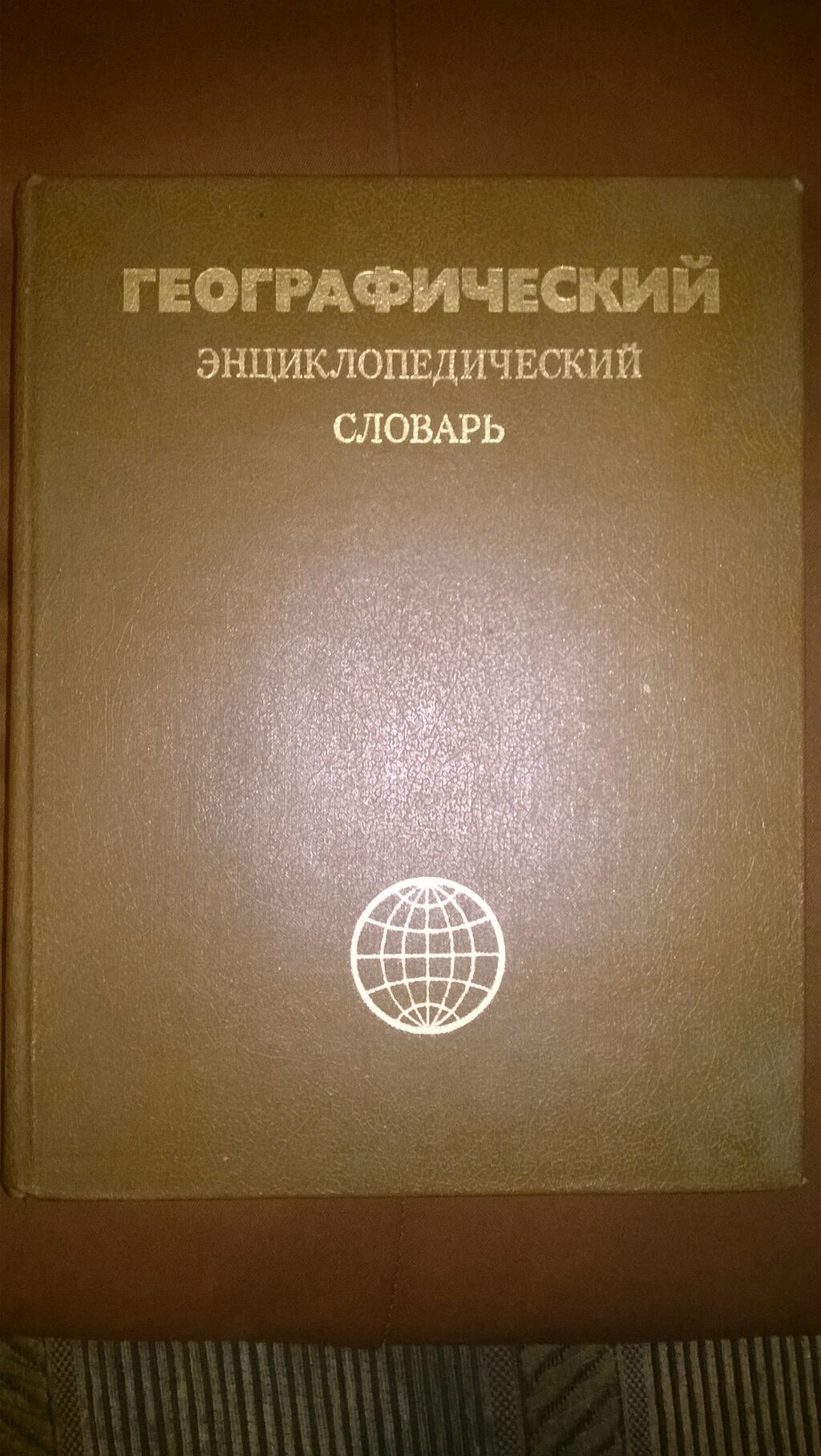 💥Продаются энциклопедические словари б/у в хорошем: Договорная ➤ Книги,  журналы, CD, DVD | Бишкек | 33994087 ᐈ lalafo.kg