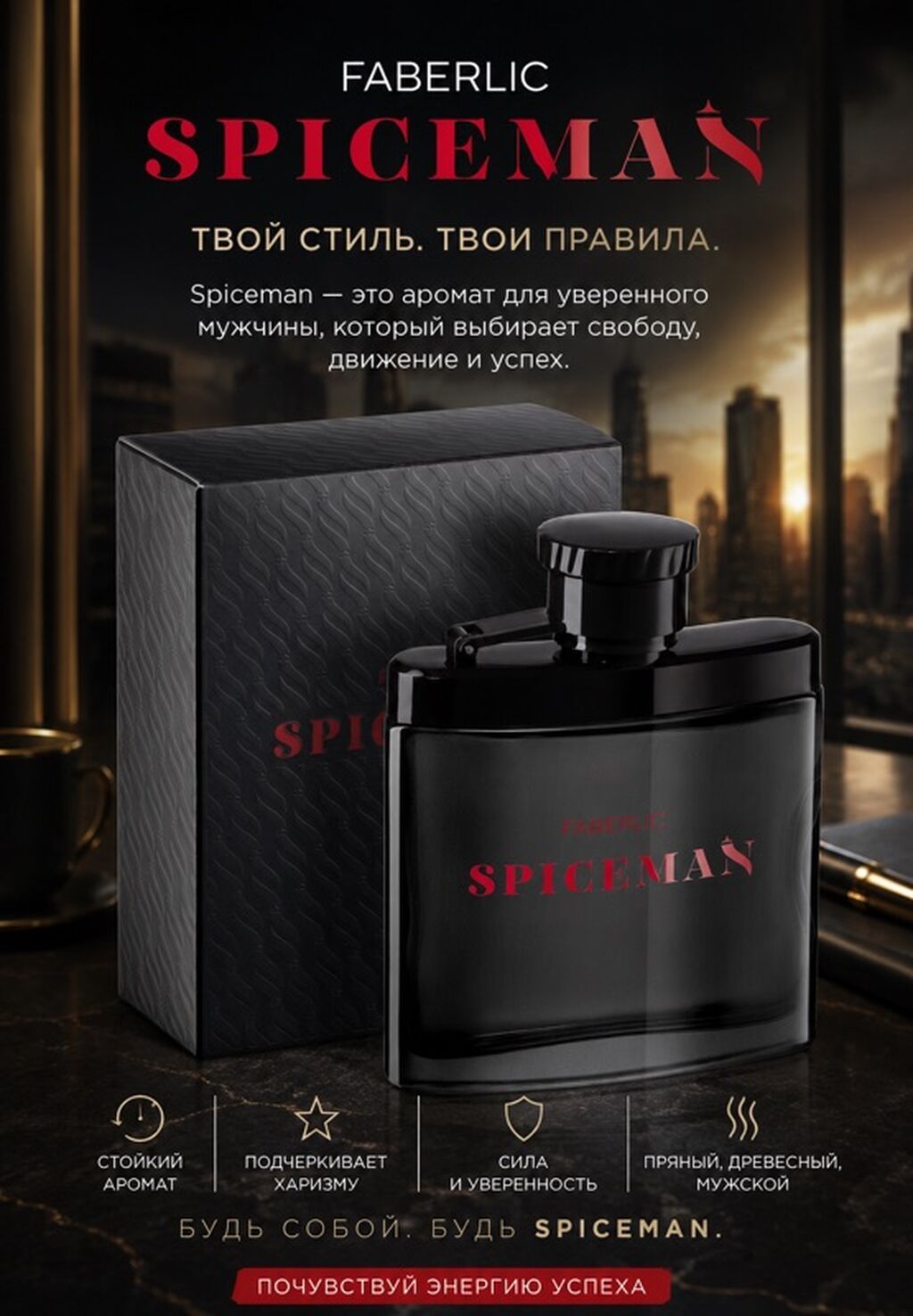 Мужская парфюмированная вода Faberlic Spiceman. Аромат для уверенного: фото 5